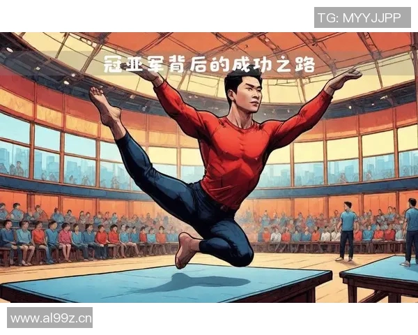 以冠军为核心探索成功背后的秘诀和挑战